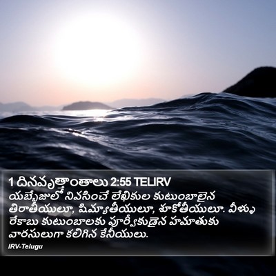 1 దినవృత్తాంతాలు 2:55 TELIRV Bible Verse Image