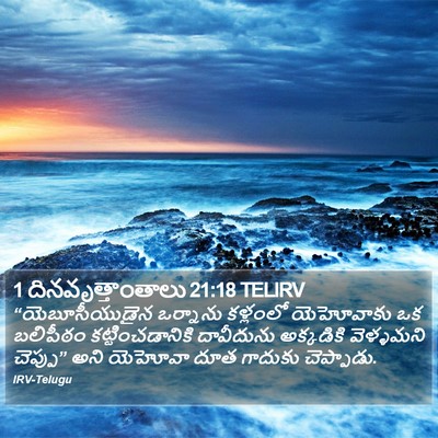 1 దినవృత్తాంతాలు 21:18 TELIRV Bible Verse Image