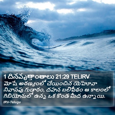 1 దినవృత్తాంతాలు 21:29 TELIRV Bible Verse Image