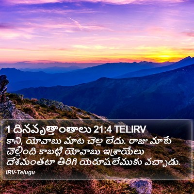 1 దినవృత్తాంతాలు 21:4 TELIRV Bible Verse Image