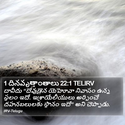 1 దినవృత్తాంతాలు 22:1 TELIRV Bible Verse Image