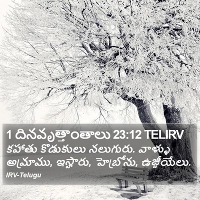1 దినవృత్తాంతాలు 23:12 TELIRV Bible Verse Image