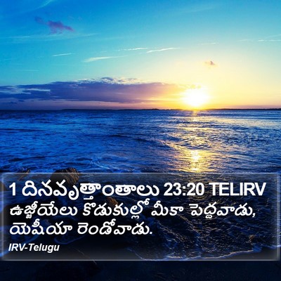1 దినవృత్తాంతాలు 23:20 TELIRV Bible Verse Image
