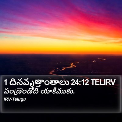 1 దినవృత్తాంతాలు 24:12 TELIRV Bible Verse Image
