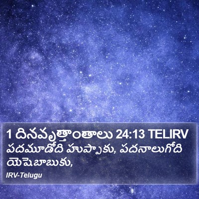 1 దినవృత్తాంతాలు 24:13 TELIRV Bible Verse Image
