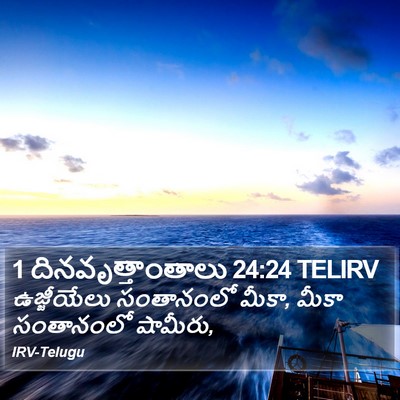 1 దినవృత్తాంతాలు 24:24 TELIRV Bible Verse Image