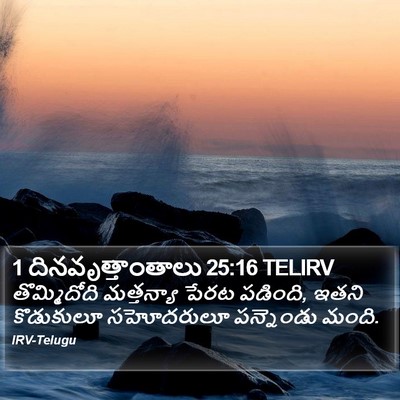 1 దినవృత్తాంతాలు 25:16 TELIRV Bible Verse Image