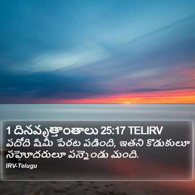 1 దినవృత్తాంతాలు 25:17 TELIRV Bible Verse Image