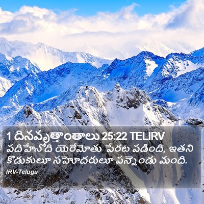 1 దినవృత్తాంతాలు 25:22 TELIRV Bible Verse Image
