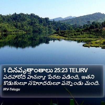 1 దినవృత్తాంతాలు 25:23 TELIRV Bible Verse Image
