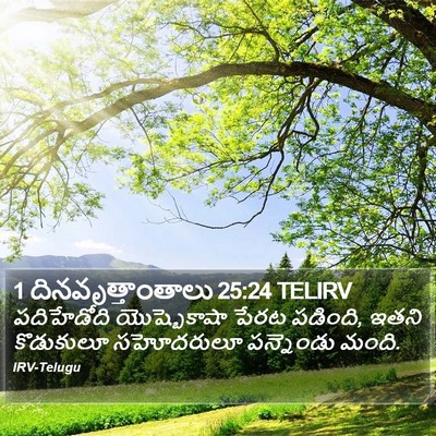 1 దినవృత్తాంతాలు 25:24 TELIRV Bible Verse Image