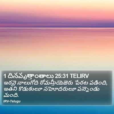 1 దినవృత్తాంతాలు 25:31 TELIRV Bible Verse Image
