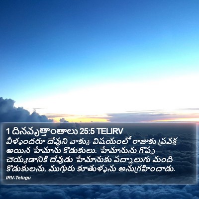1 దినవృత్తాంతాలు 25:5 TELIRV Bible Verse Image
