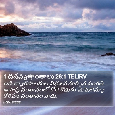 1 దినవృత్తాంతాలు 26:1 TELIRV Bible Verse Image