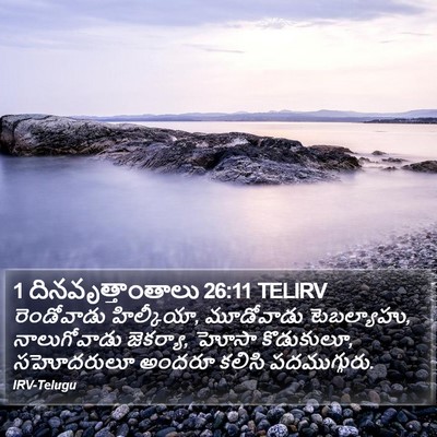 1 దినవృత్తాంతాలు 26:11 TELIRV Bible Verse Image