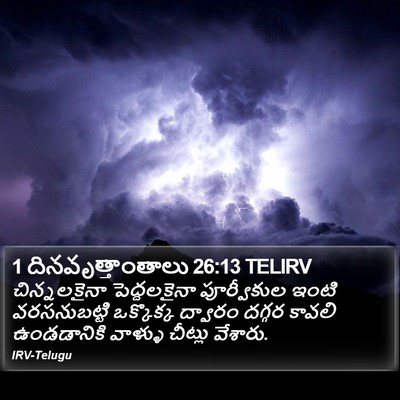 1 దినవృత్తాంతాలు 26:13 TELIRV Bible Verse Image
