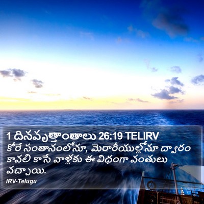 1 దినవృత్తాంతాలు 26:19 TELIRV Bible Verse Image