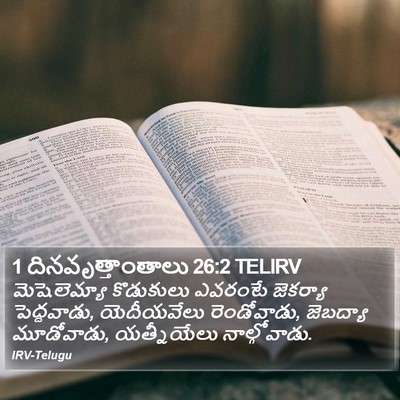 1 దినవృత్తాంతాలు 26:2 TELIRV Bible Verse Image