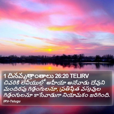 1 దినవృత్తాంతాలు 26:20 TELIRV Bible Verse Image