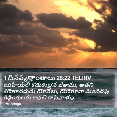 1 దినవృత్తాంతాలు 26:22 TELIRV Bible Verse Image