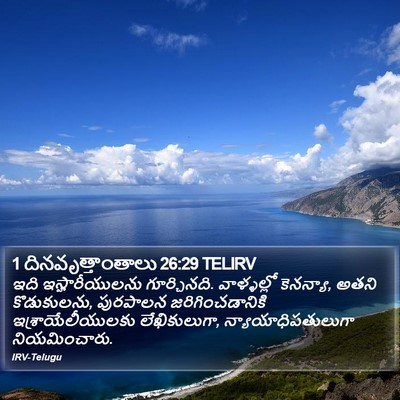 1 దినవృత్తాంతాలు 26:29 TELIRV Bible Verse Image