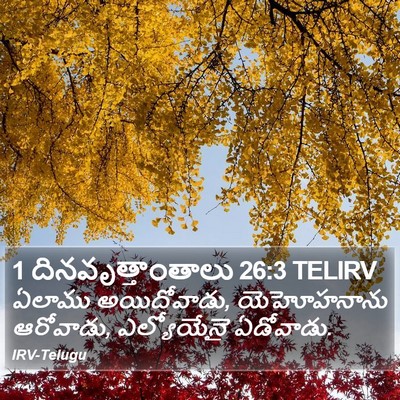 1 దినవృత్తాంతాలు 26:3 TELIRV Bible Verse Image