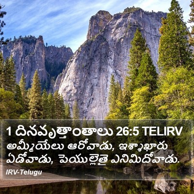 1 దినవృత్తాంతాలు 26:5 TELIRV Bible Verse Image