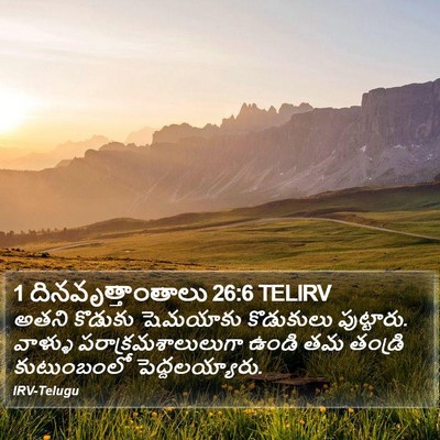 1 దినవృత్తాంతాలు 26:6 TELIRV Bible Verse Image