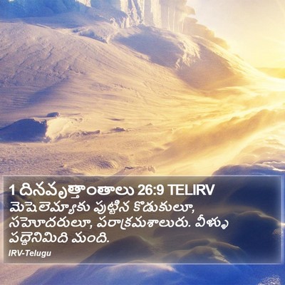 1 దినవృత్తాంతాలు 26:9 TELIRV Bible Verse Image