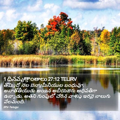 1 దినవృత్తాంతాలు 27:12 TELIRV Bible Verse Image