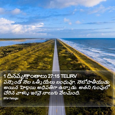 1 దినవృత్తాంతాలు 27:15 TELIRV Bible Verse Image