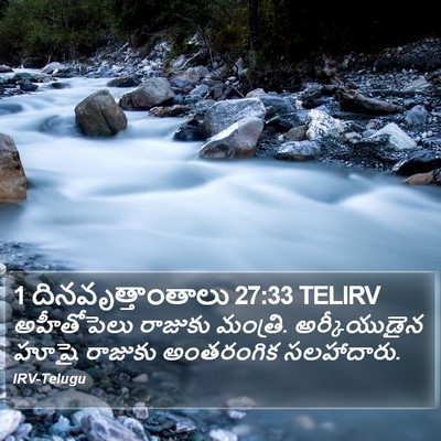 1 దినవృత్తాంతాలు 27:33 TELIRV Bible Verse Image
