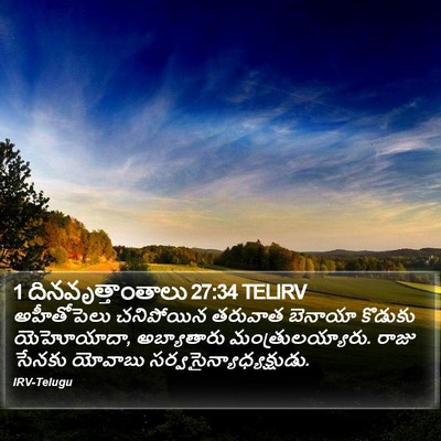 1 దినవృత్తాంతాలు 27:34 TELIRV Bible Verse Image