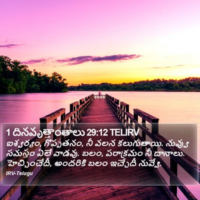 1 దినవృత్తాంతాలు 29:12 TELIRV Bible Verse Image