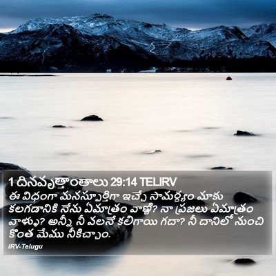 1 దినవృత్తాంతాలు 29:14 TELIRV Bible Verse Image