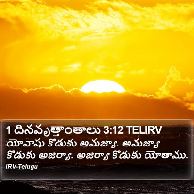 1 దినవృత్తాంతాలు 3:12 TELIRV Bible Verse Image