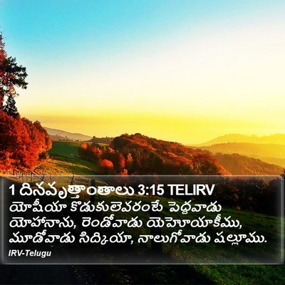 1 దినవృత్తాంతాలు 3:15 TELIRV Bible Verse Image