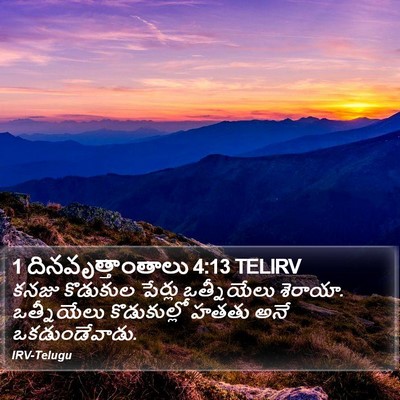 1 దినవృత్తాంతాలు 4:13 TELIRV Bible Verse Image