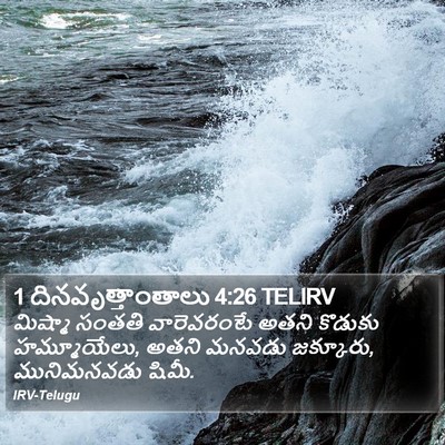 1 దినవృత్తాంతాలు 4:26 TELIRV Bible Verse Image