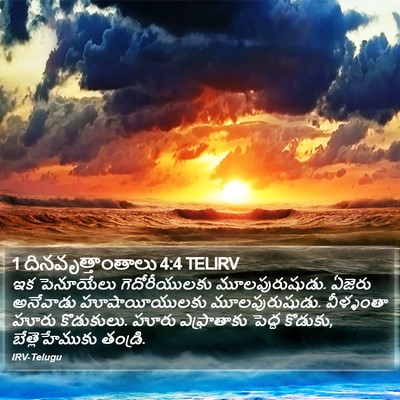 1 దినవృత్తాంతాలు 4:4 TELIRV Bible Verse Image