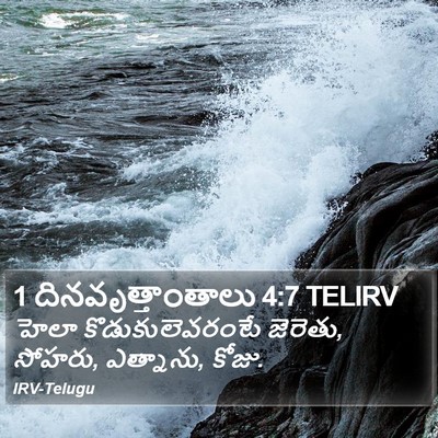 1 దినవృత్తాంతాలు 4:7 TELIRV Bible Verse Image