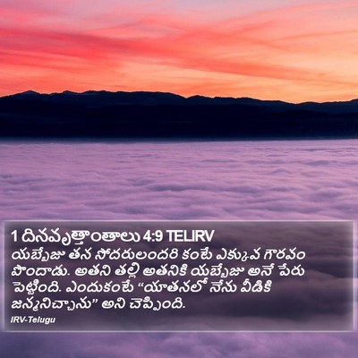 1 దినవృత్తాంతాలు 4:9 TELIRV Bible Verse Image
