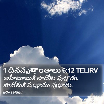 1 దినవృత్తాంతాలు 6:12 TELIRV Bible Verse Image