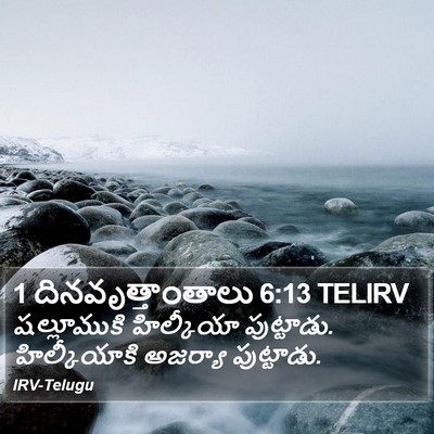 1 దినవృత్తాంతాలు 6:13 TELIRV Bible Verse Image