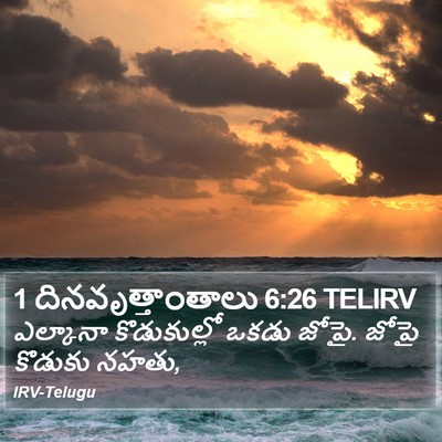 1 దినవృత్తాంతాలు 6:26 TELIRV Bible Verse Image