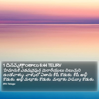 1 దినవృత్తాంతాలు 6:44 TELIRV Bible Verse Image