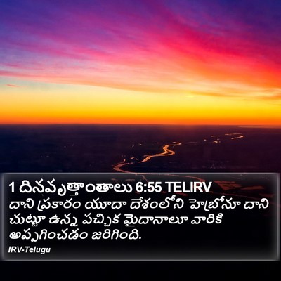 1 దినవృత్తాంతాలు 6:55 TELIRV Bible Verse Image