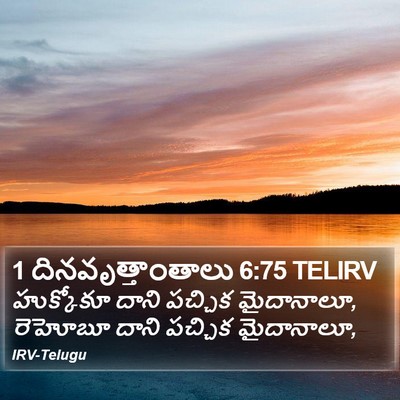 1 దినవృత్తాంతాలు 6:75 TELIRV Bible Verse Image