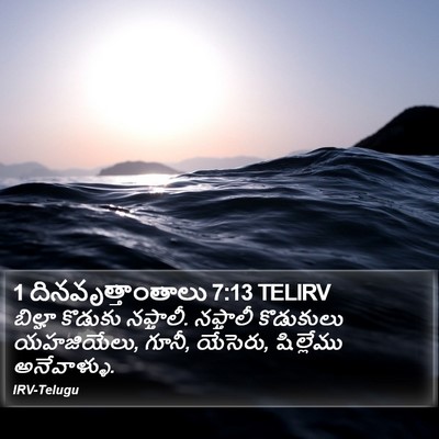 1 దినవృత్తాంతాలు 7:13 TELIRV Bible Verse Image