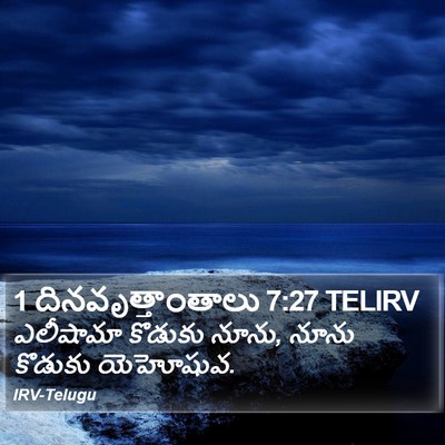1 దినవృత్తాంతాలు 7:27 TELIRV Bible Verse Image